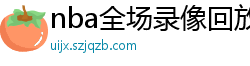 nba全场录像回放